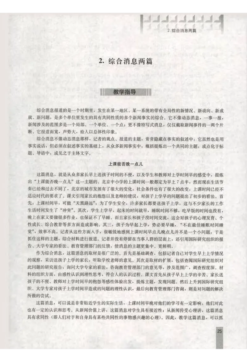 语文选修新闻阅读与实践教师用书_电子课本_高中教学用书_人教版