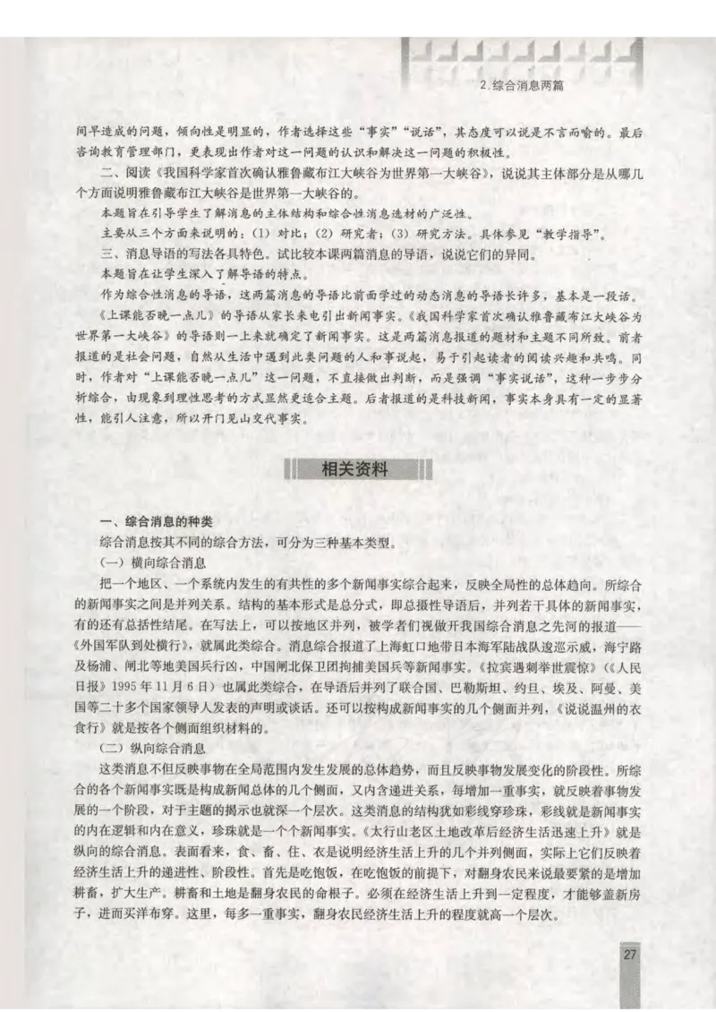 语文选修新闻阅读与实践教师用书_电子课本_高中教学用书_人教版