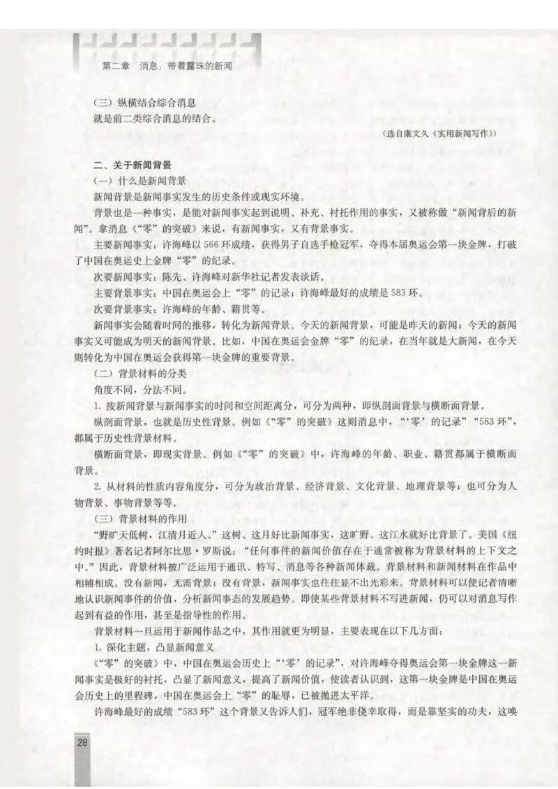 语文选修新闻阅读与实践教师用书_电子课本_高中教学用书_人教版