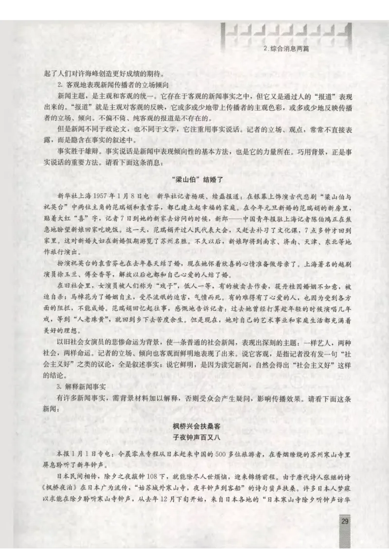 语文选修新闻阅读与实践教师用书_电子课本_高中教学用书_人教版