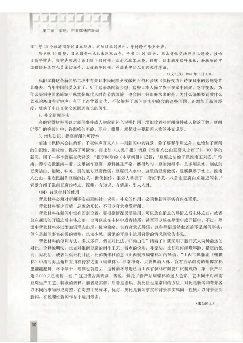 语文选修新闻阅读与实践教师用书_电子课本_高中教学用书_人教版