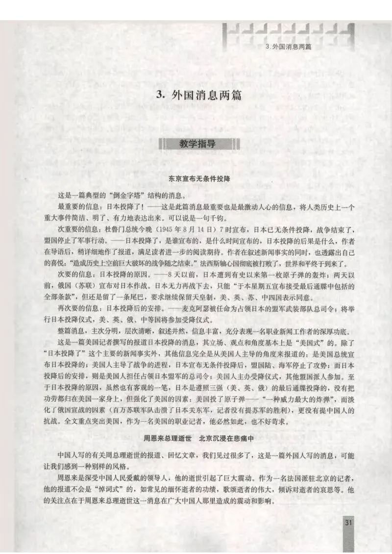语文选修新闻阅读与实践教师用书_电子课本_高中教学用书_人教版