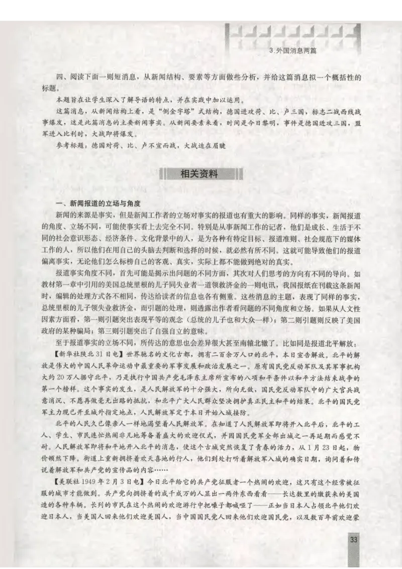 语文选修新闻阅读与实践教师用书_电子课本_高中教学用书_人教版