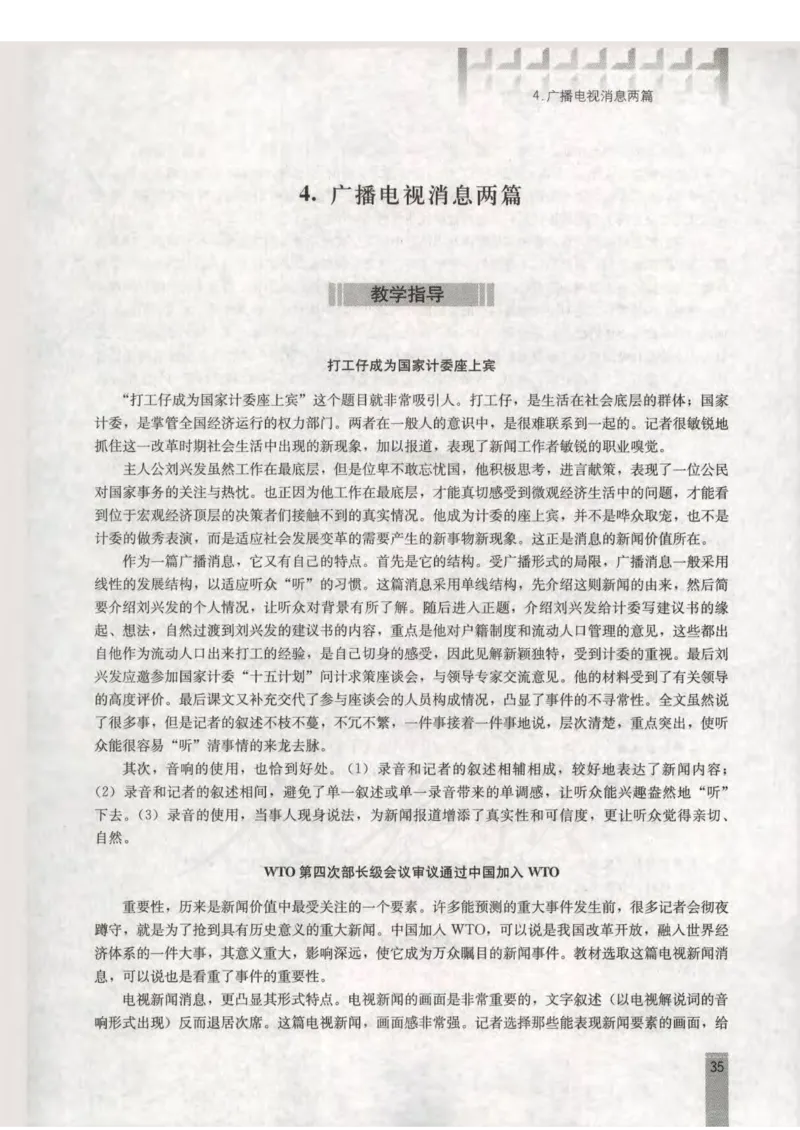 语文选修新闻阅读与实践教师用书_电子课本_高中教学用书_人教版