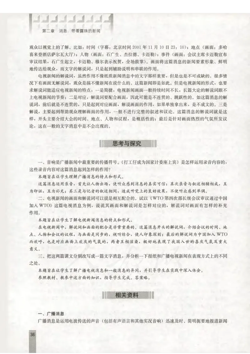 语文选修新闻阅读与实践教师用书_电子课本_高中教学用书_人教版