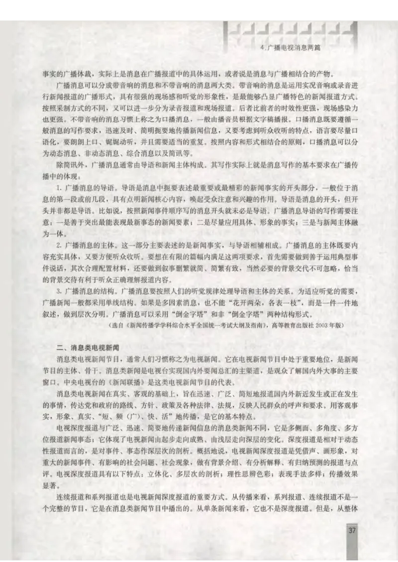 语文选修新闻阅读与实践教师用书_电子课本_高中教学用书_人教版