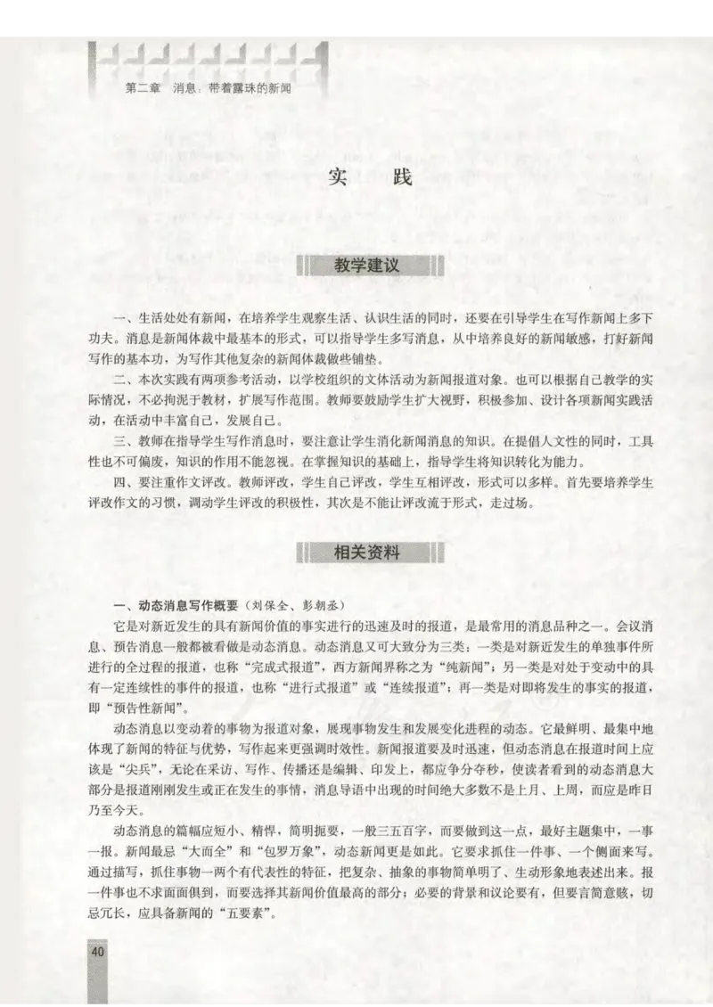 语文选修新闻阅读与实践教师用书_电子课本_高中教学用书_人教版