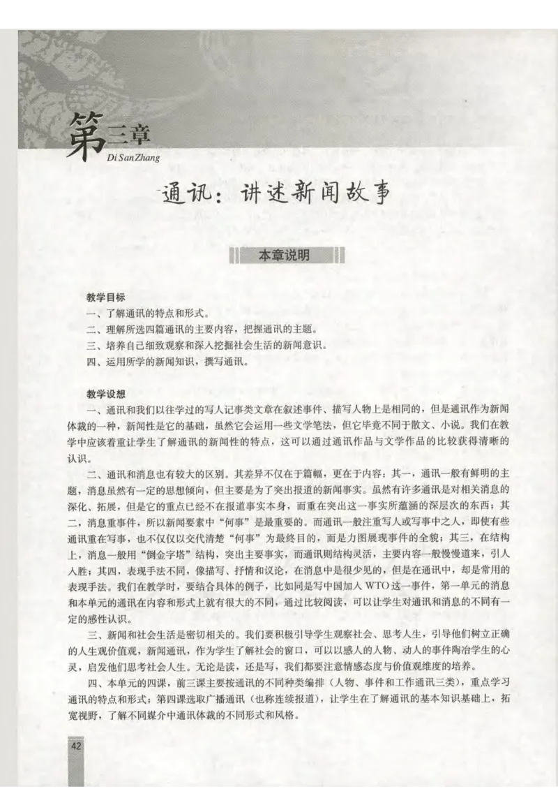 语文选修新闻阅读与实践教师用书_电子课本_高中教学用书_人教版