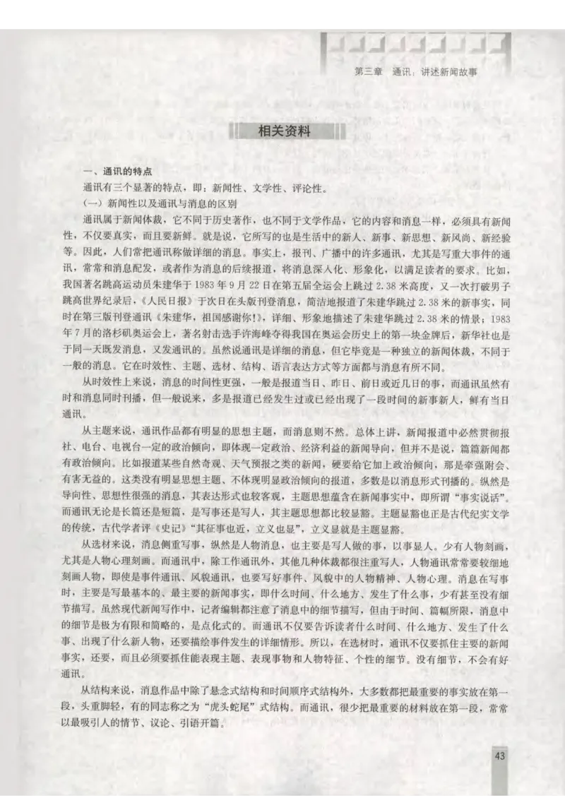 语文选修新闻阅读与实践教师用书_电子课本_高中教学用书_人教版