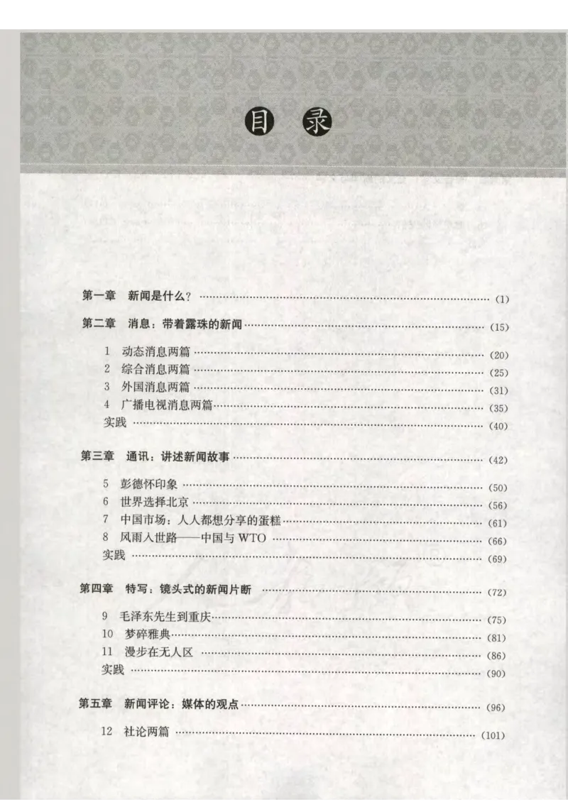 语文选修新闻阅读与实践教师用书_电子课本_高中教学用书_人教版