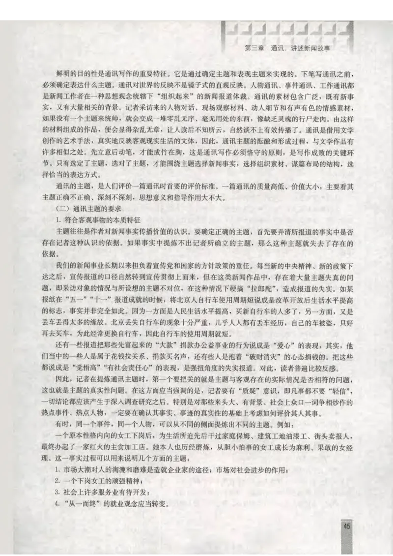 语文选修新闻阅读与实践教师用书_电子课本_高中教学用书_人教版