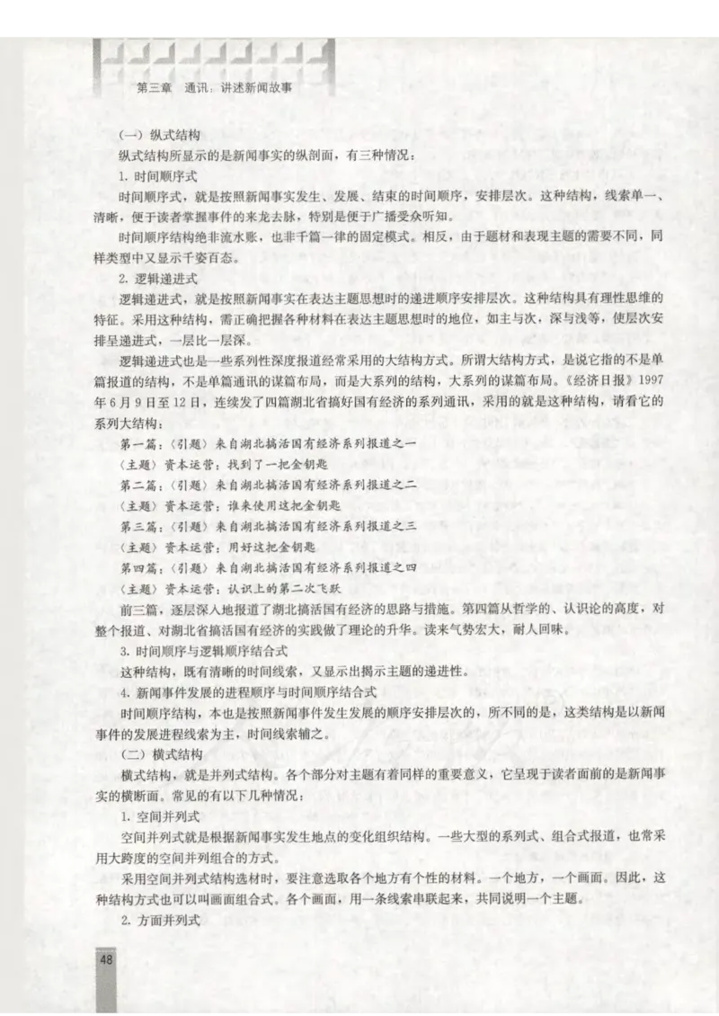 语文选修新闻阅读与实践教师用书_电子课本_高中教学用书_人教版