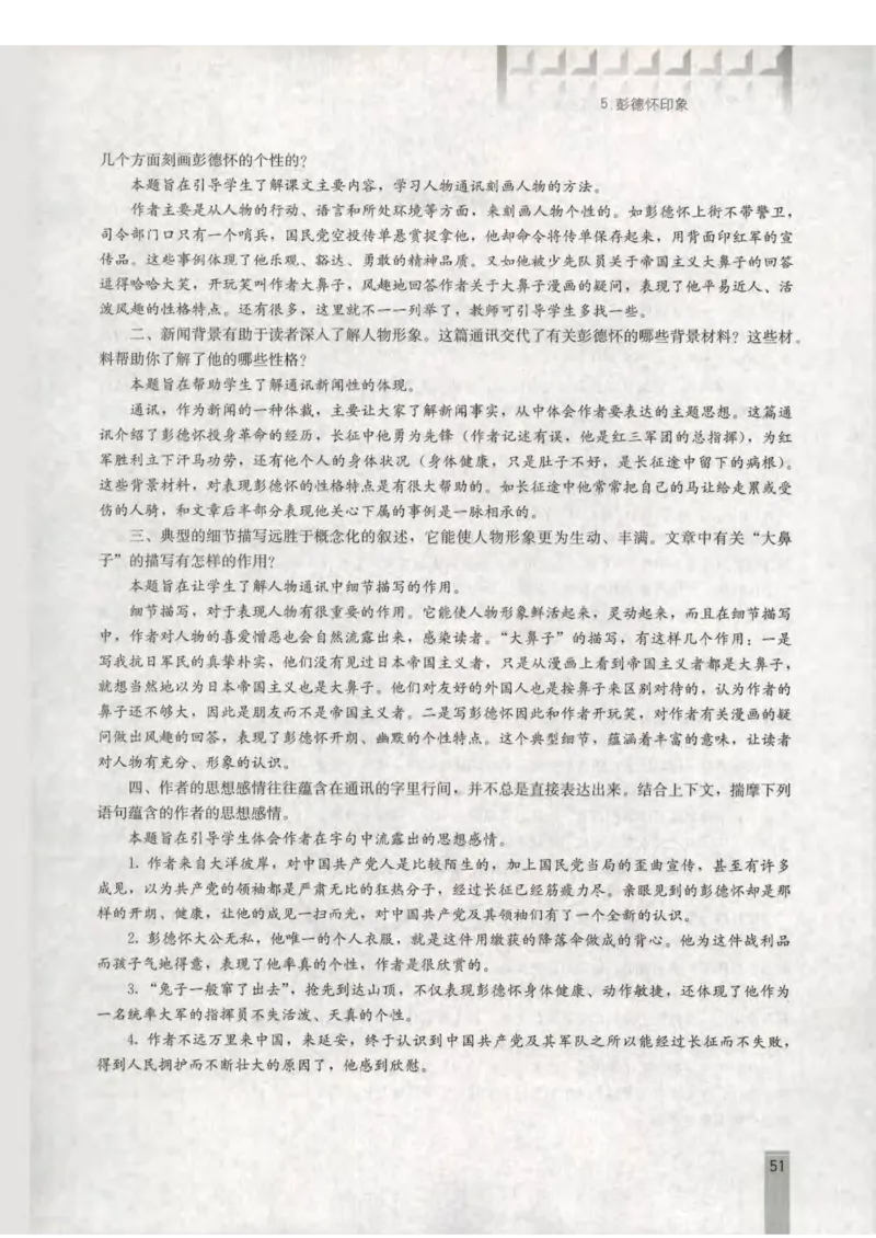 语文选修新闻阅读与实践教师用书_电子课本_高中教学用书_人教版