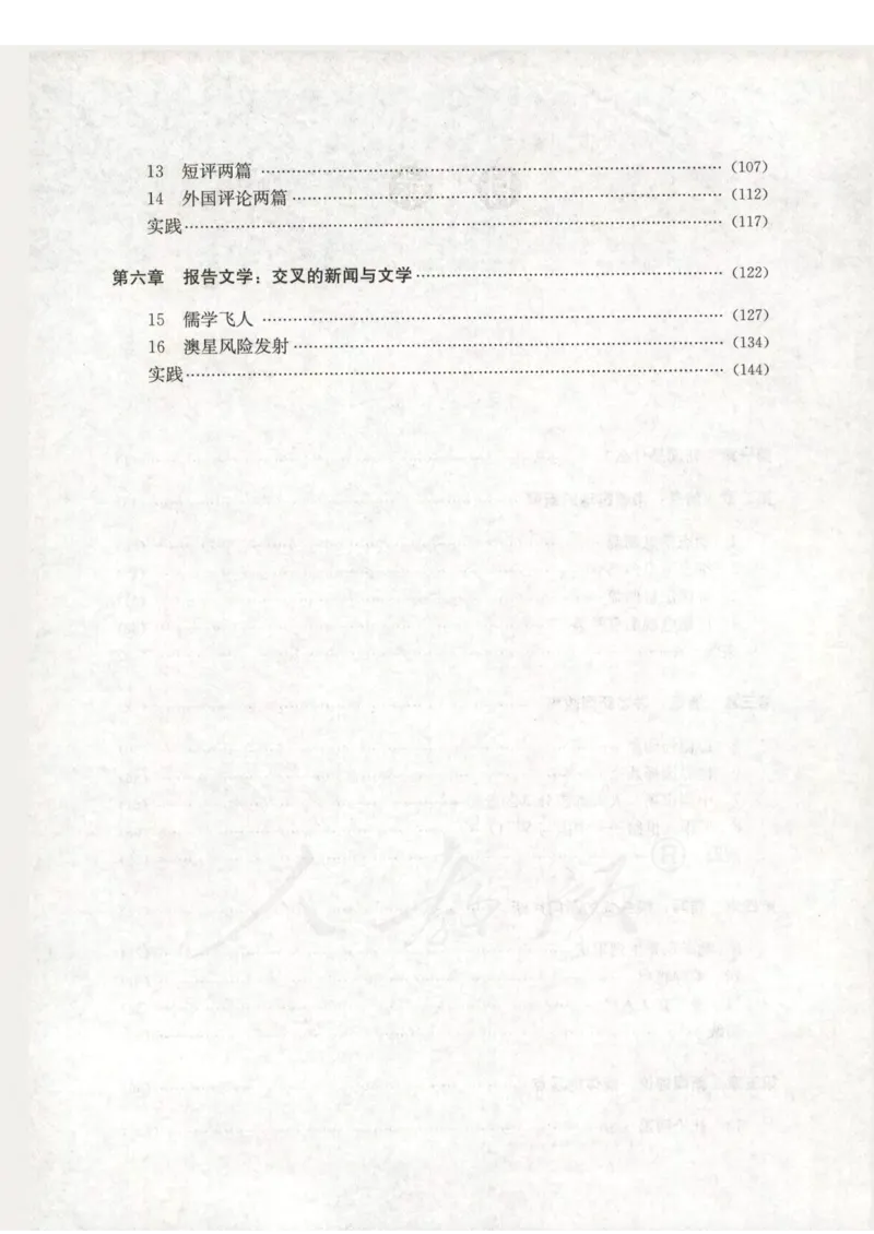 语文选修新闻阅读与实践教师用书_电子课本_高中教学用书_人教版