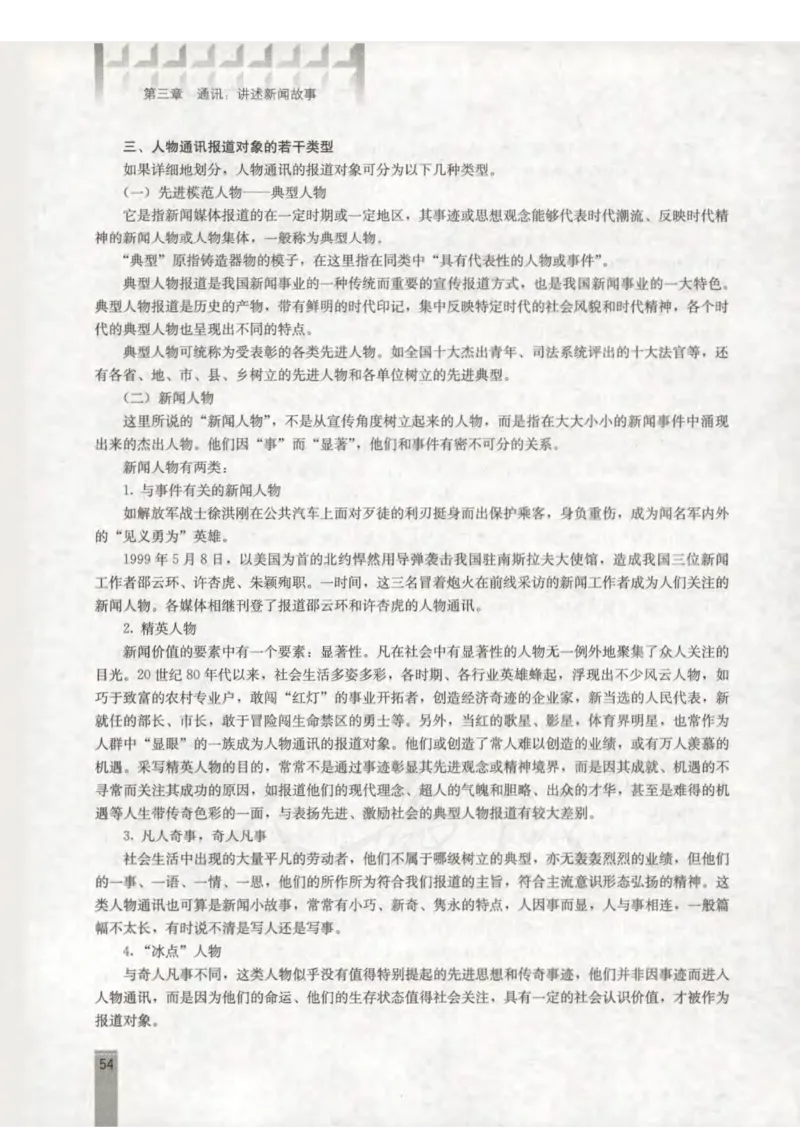 语文选修新闻阅读与实践教师用书_电子课本_高中教学用书_人教版