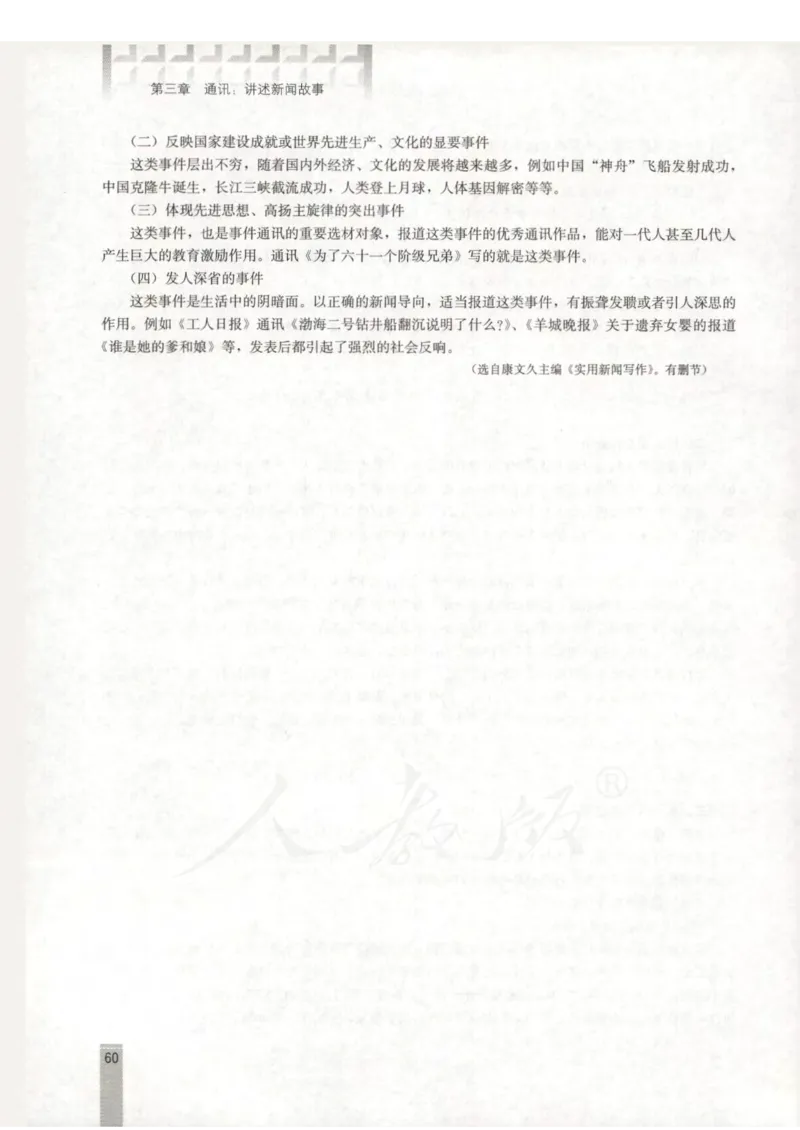 语文选修新闻阅读与实践教师用书_电子课本_高中教学用书_人教版
