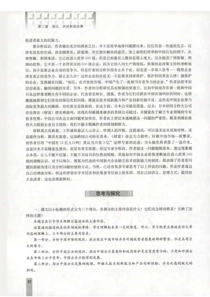 语文选修新闻阅读与实践教师用书_电子课本_高中教学用书_人教版