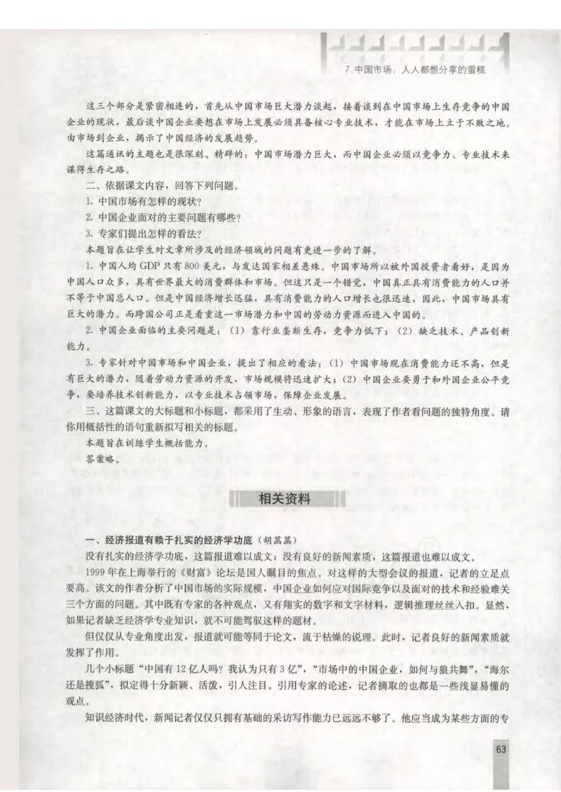 语文选修新闻阅读与实践教师用书_电子课本_高中教学用书_人教版