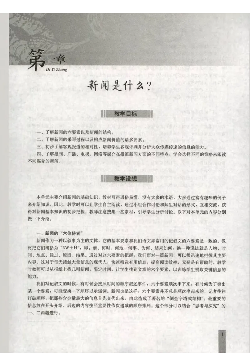 语文选修新闻阅读与实践教师用书_电子课本_高中教学用书_人教版