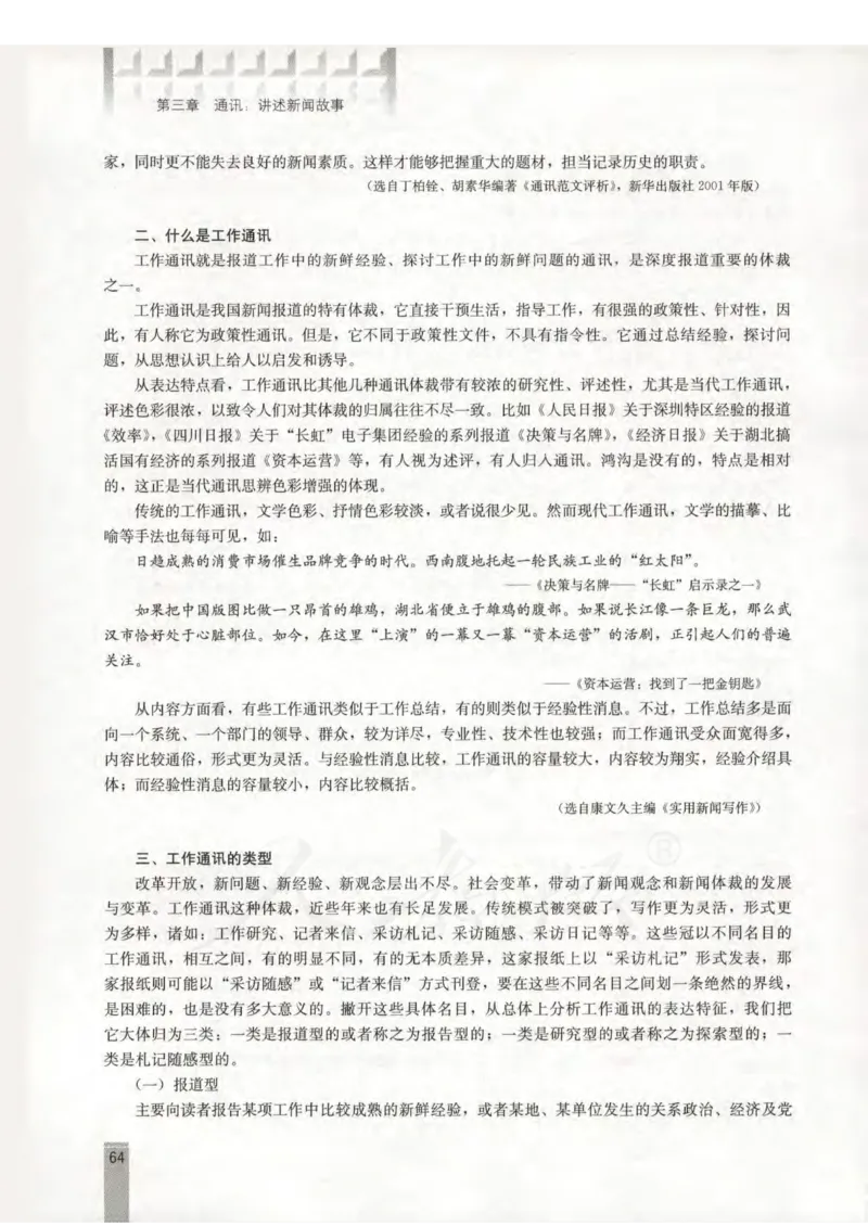 语文选修新闻阅读与实践教师用书_电子课本_高中教学用书_人教版