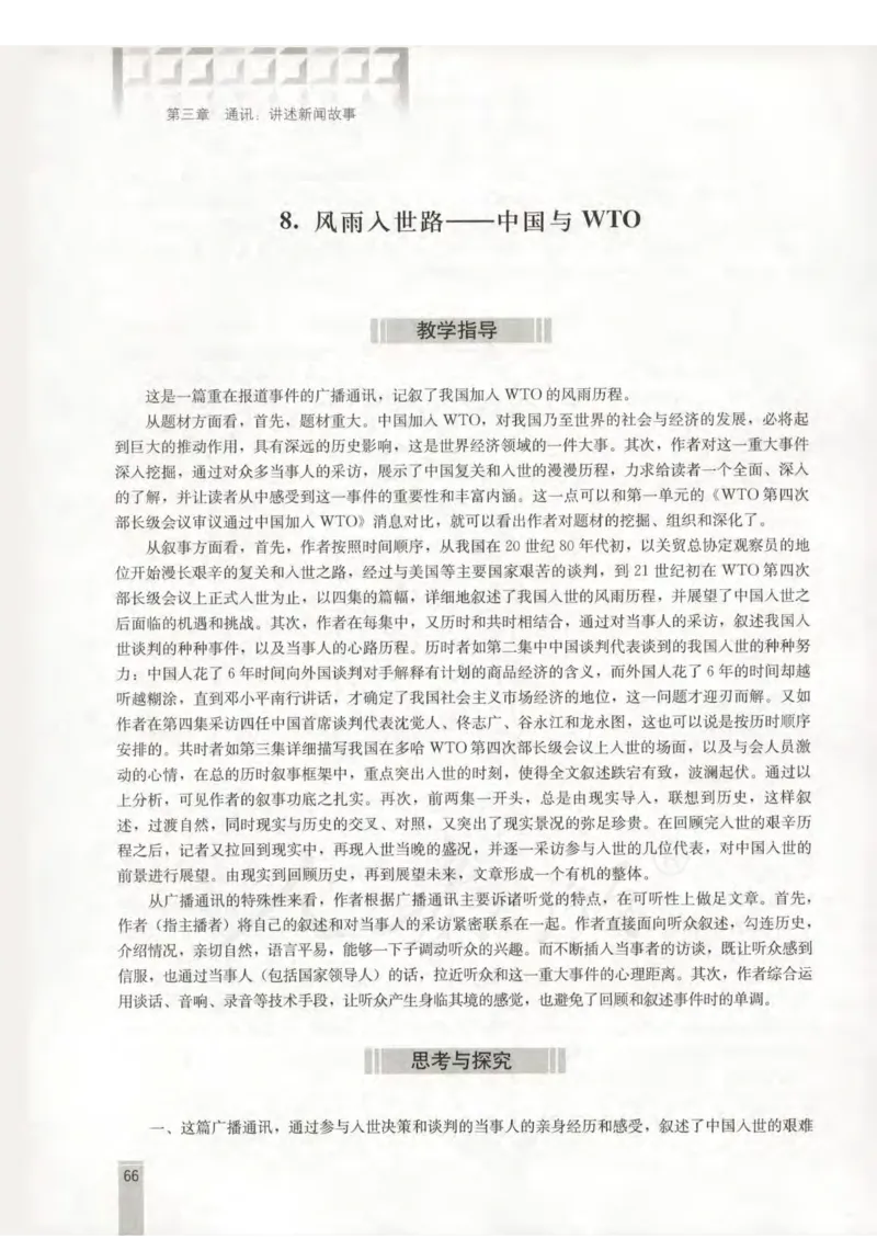 语文选修新闻阅读与实践教师用书_电子课本_高中教学用书_人教版