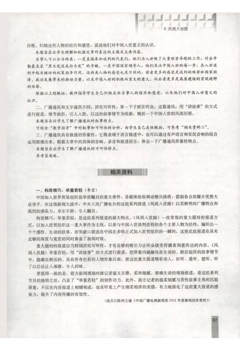 语文选修新闻阅读与实践教师用书_电子课本_高中教学用书_人教版