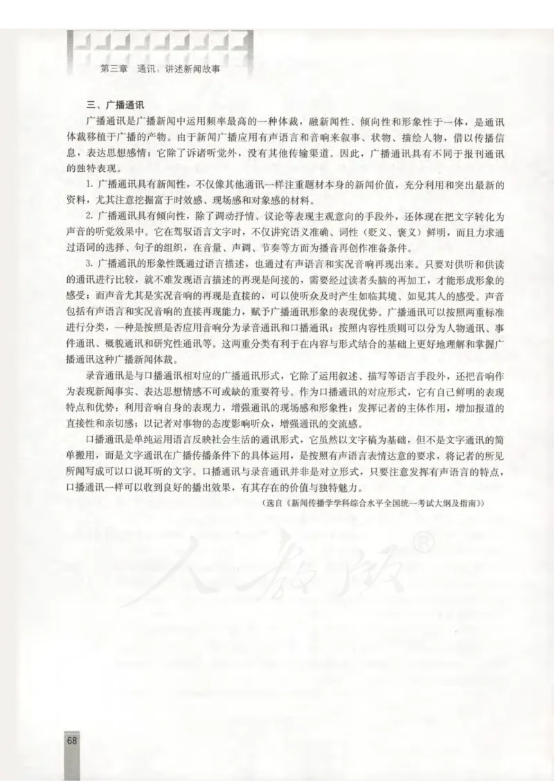 语文选修新闻阅读与实践教师用书_电子课本_高中教学用书_人教版