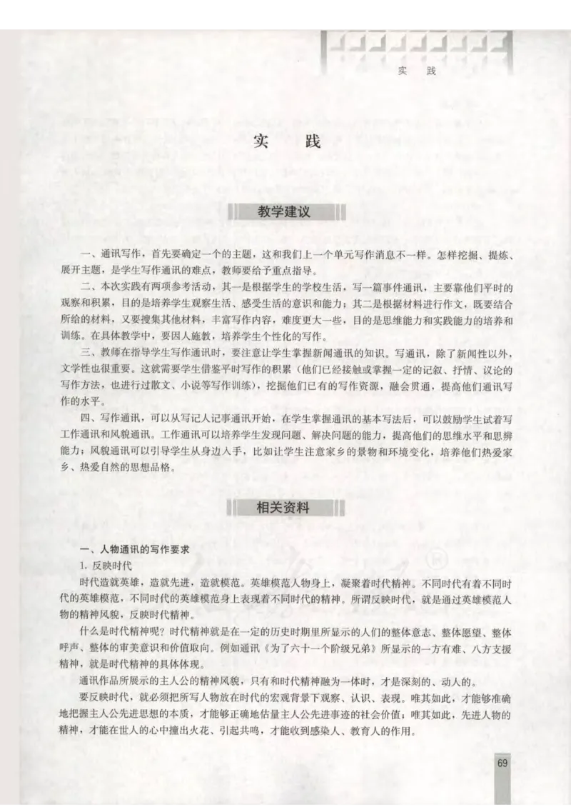 语文选修新闻阅读与实践教师用书_电子课本_高中教学用书_人教版