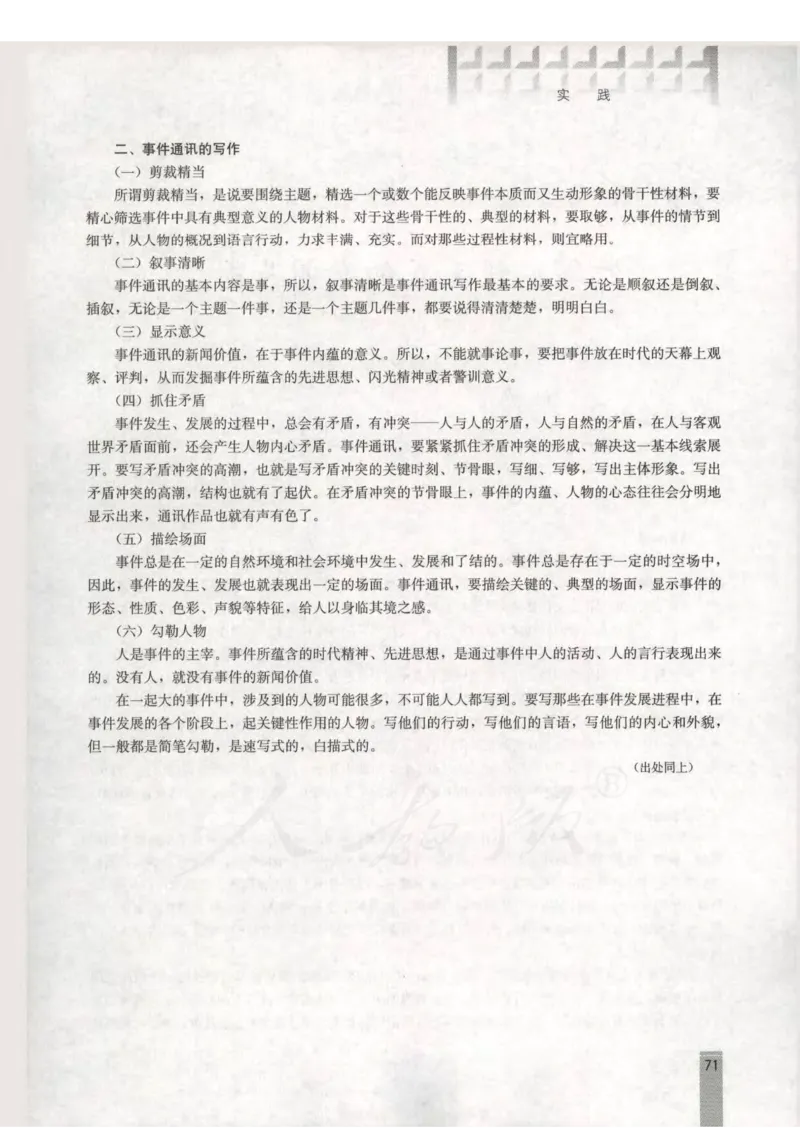 语文选修新闻阅读与实践教师用书_电子课本_高中教学用书_人教版