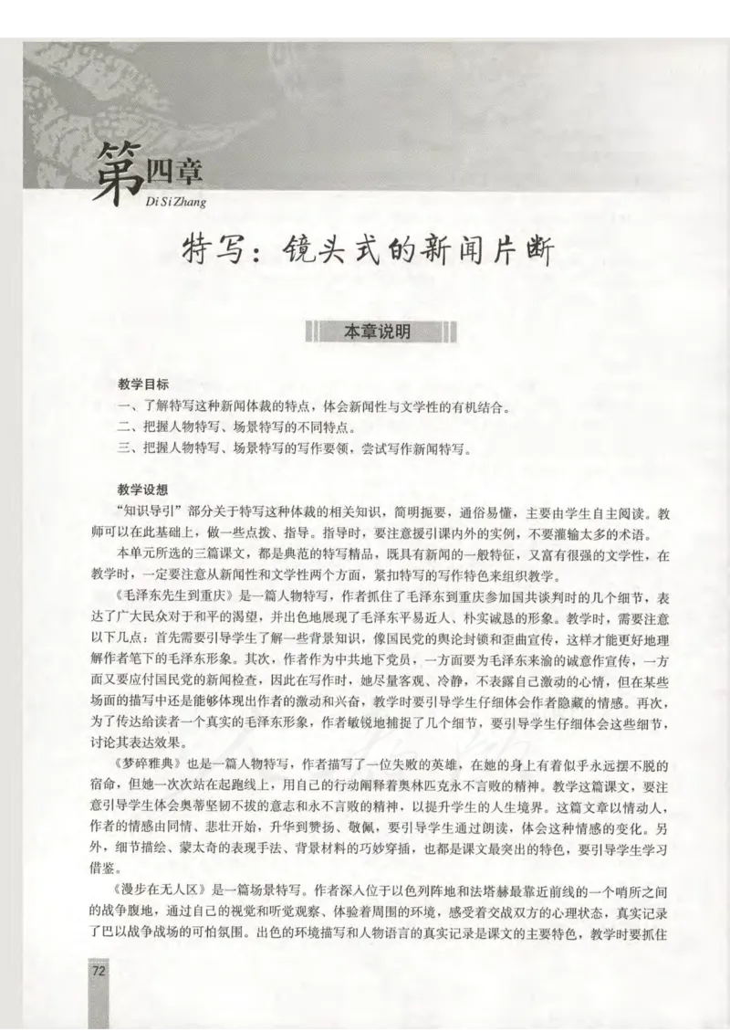 语文选修新闻阅读与实践教师用书_电子课本_高中教学用书_人教版