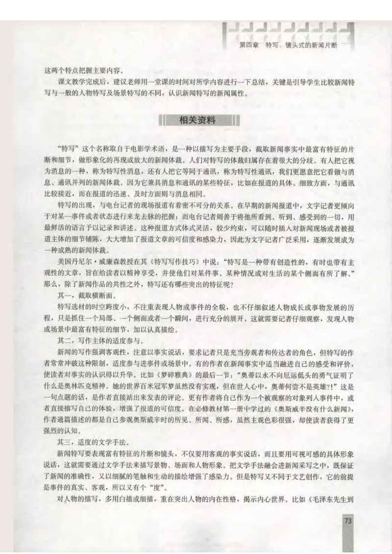 语文选修新闻阅读与实践教师用书_电子课本_高中教学用书_人教版