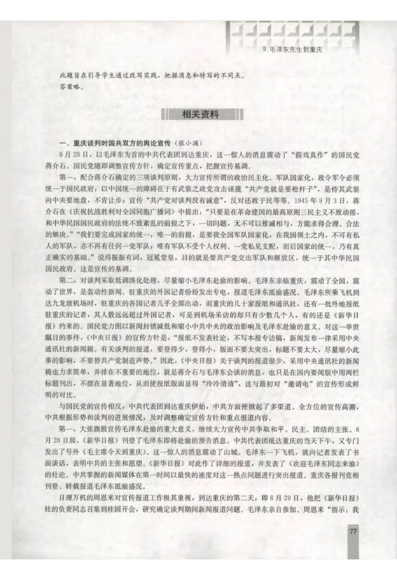 语文选修新闻阅读与实践教师用书_电子课本_高中教学用书_人教版