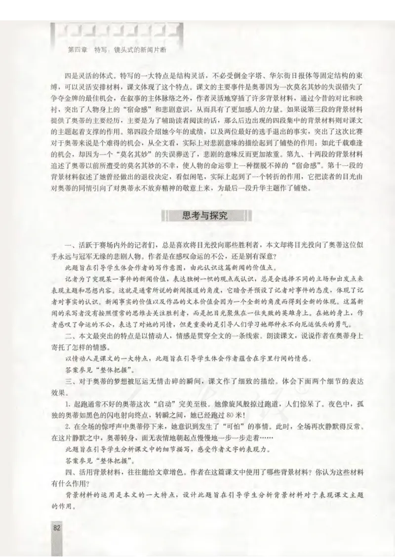 语文选修新闻阅读与实践教师用书_电子课本_高中教学用书_人教版