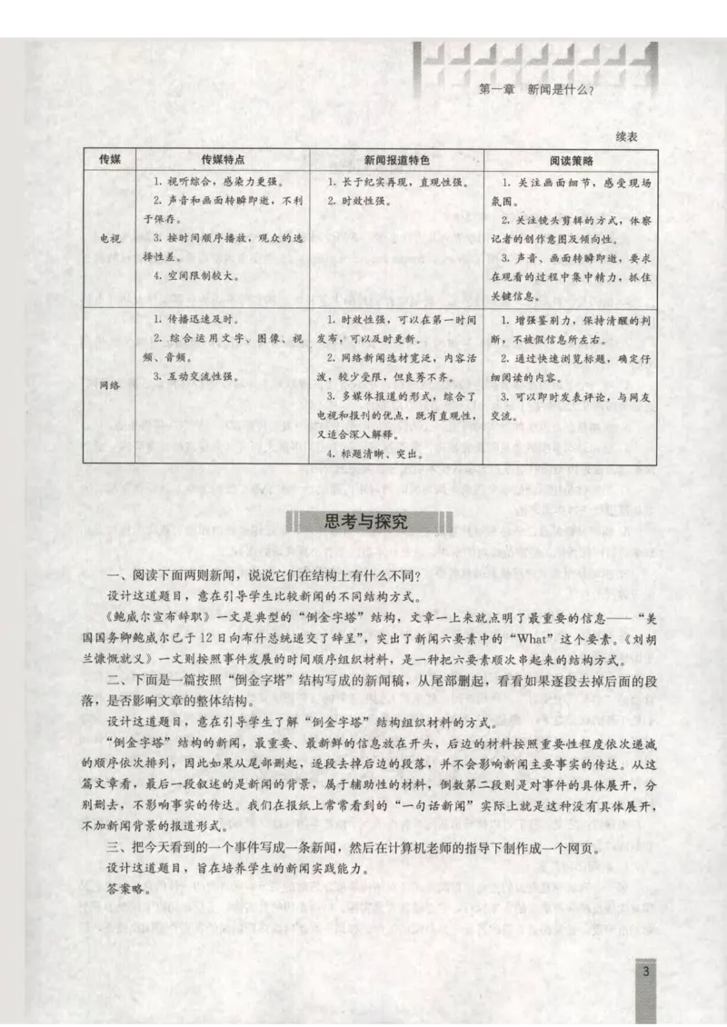 语文选修新闻阅读与实践教师用书_电子课本_高中教学用书_人教版