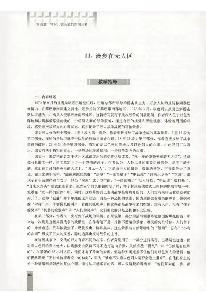 语文选修新闻阅读与实践教师用书_电子课本_高中教学用书_人教版