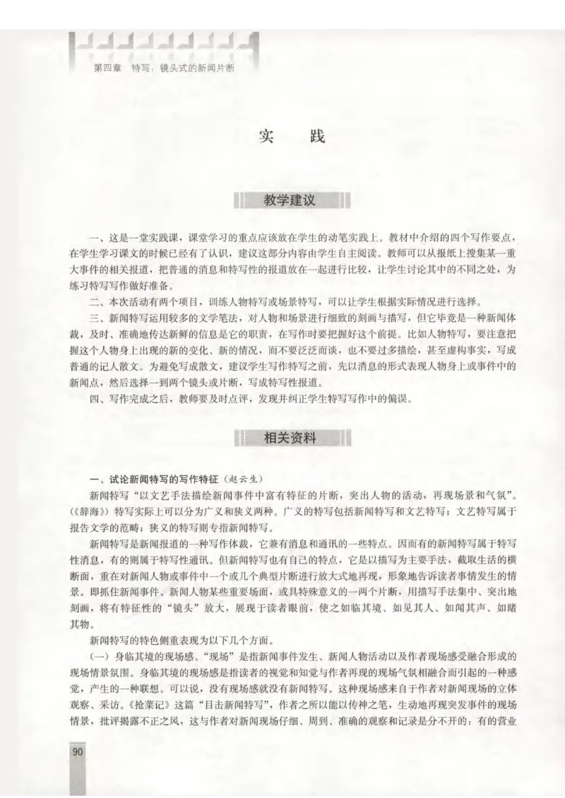 语文选修新闻阅读与实践教师用书_电子课本_高中教学用书_人教版