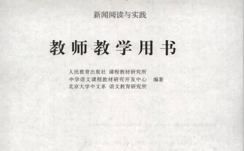 语文选修新闻阅读与实践教师用书_电子课本_高中教学用书_人教版