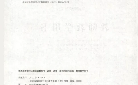 语文选修新闻阅读与实践教师用书_电子课本_高中教学用书_人教版
