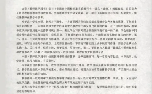 语文选修新闻阅读与实践教师用书_电子课本_高中教学用书_人教版