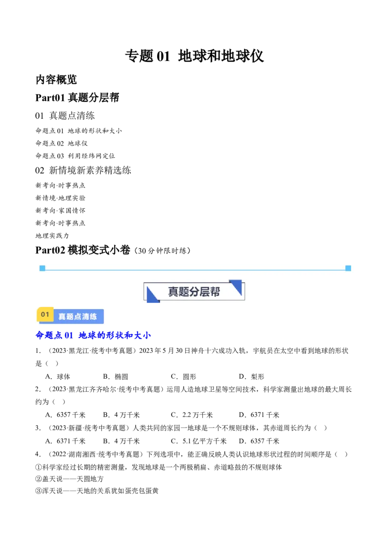 专题01地球和地球仪（好题帮）-备战2024年中考地理一轮复习考点帮（全国通用）（原卷版）_7地理中考复习_2024年中考复习资料_一轮复习资料_配套练习资料