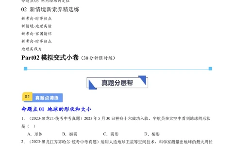 专题01地球和地球仪（好题帮）-备战2024年中考地理一轮复习考点帮（全国通用）（原卷版）_7地理中考复习_2024年中考复习资料_一轮复习资料_配套练习资料