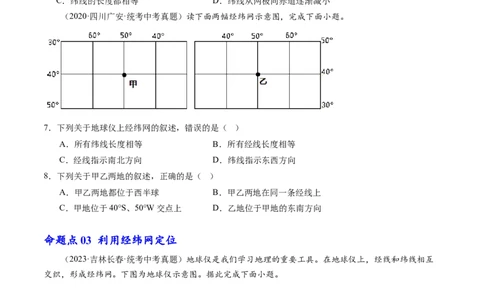 专题01地球和地球仪（好题帮）-备战2024年中考地理一轮复习考点帮（全国通用）（原卷版）_7地理中考复习_2024年中考复习资料_一轮复习资料_配套练习资料