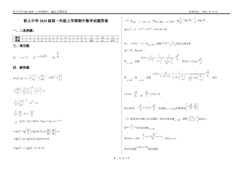 答案铁人中学2025级高一年级上学期期中数学答案_2025年12月高一试卷_251212黑龙江省大庆铁人中学2025-2026学年高一上学期期中考试（全）