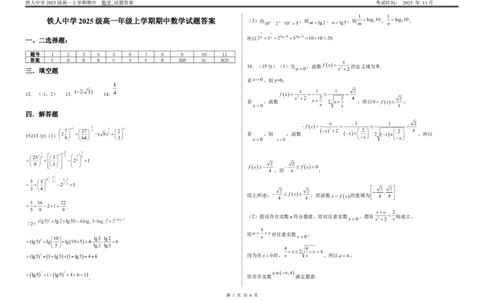 答案铁人中学2025级高一年级上学期期中数学答案_2025年12月高一试卷_251212黑龙江省大庆铁人中学2025-2026学年高一上学期期中考试（全）