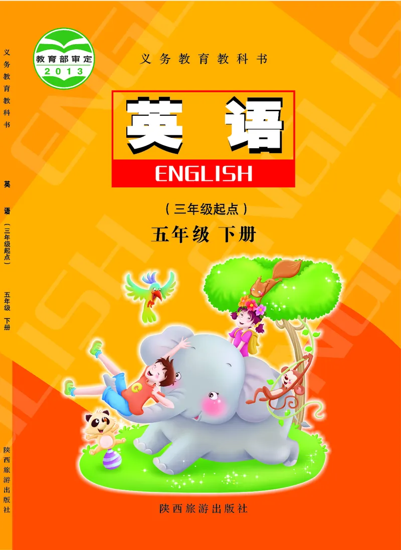 陕旅版英语五年级下册_电子课本_小学电子课本_03英语_新建文件夹_07陕旅版_下册