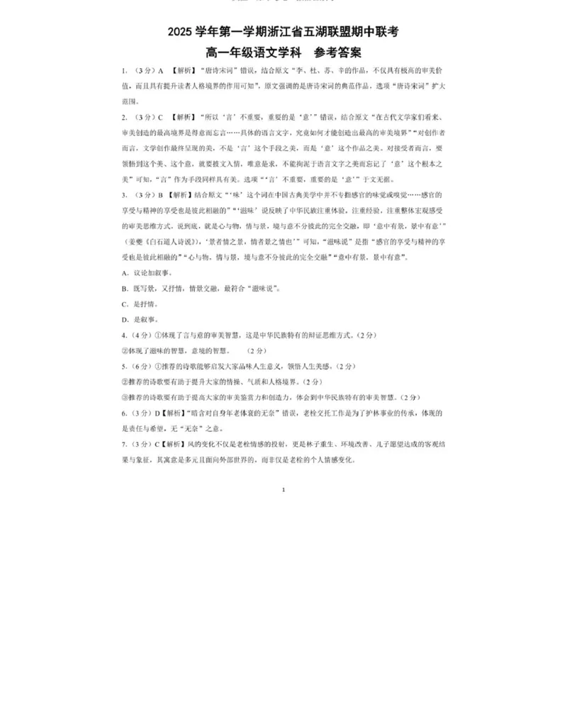 答案_2025年11月高一试卷_251126浙江省五湖联盟2025-2026学年高一上学期期中联考(全）_浙江省五湖联盟2025-2026学年高一上学期期中联考语文试题扫描版含答案
