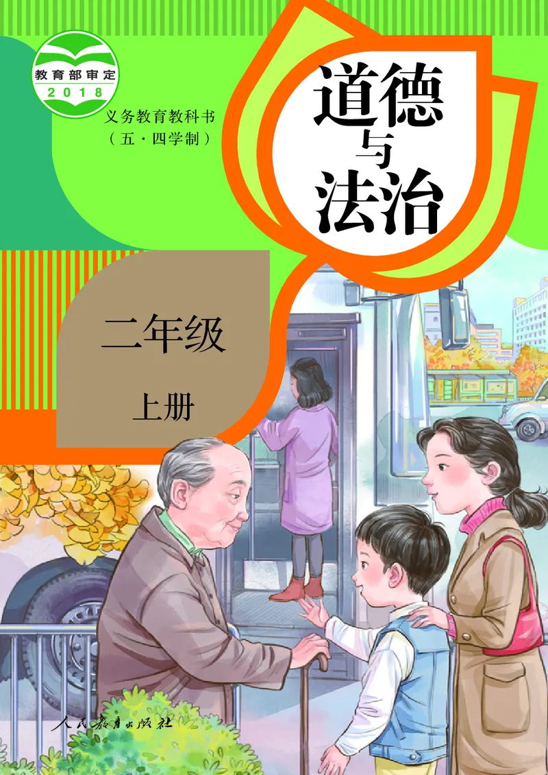 道德与法治2a_电子课本_小学电子课本_04道法_道法五年级制上下册