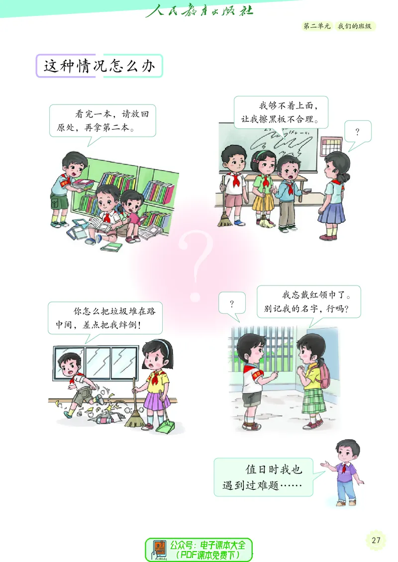 道德与法治2a_电子课本_小学电子课本_04道法_道法五年级制上下册