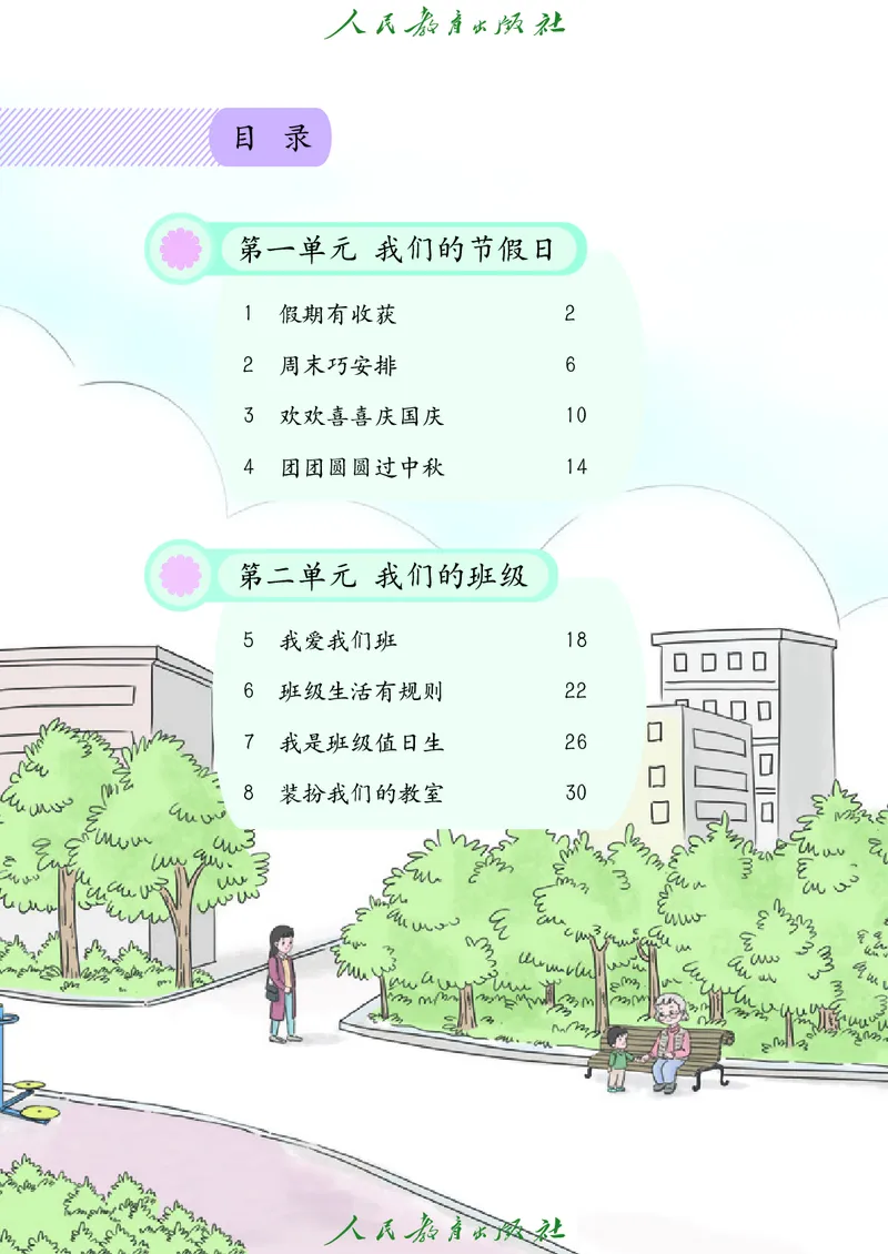 道德与法治2a_电子课本_小学电子课本_04道法_道法五年级制上下册