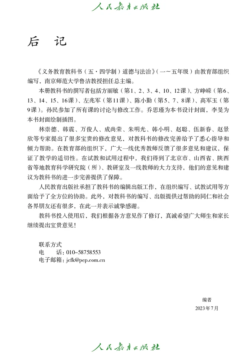 道德与法治2a_电子课本_小学电子课本_04道法_道法五年级制上下册